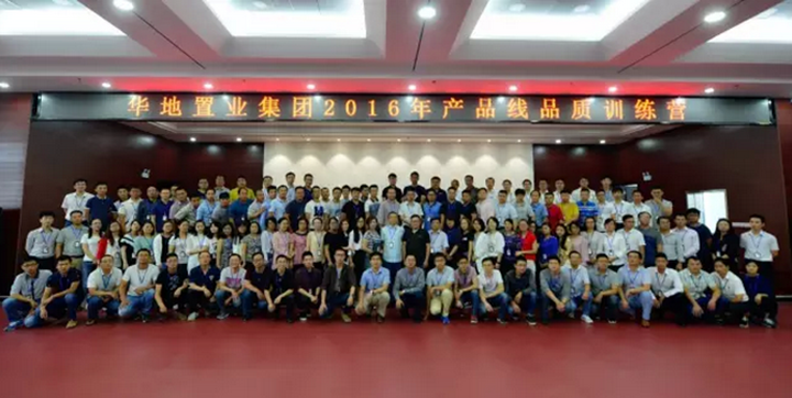 華地置業(yè)集團(tuán)2016產(chǎn)品線(xiàn)品質(zhì)訓(xùn)練營(yíng)開(kāi)營(yíng)培訓(xùn)順利閉幕