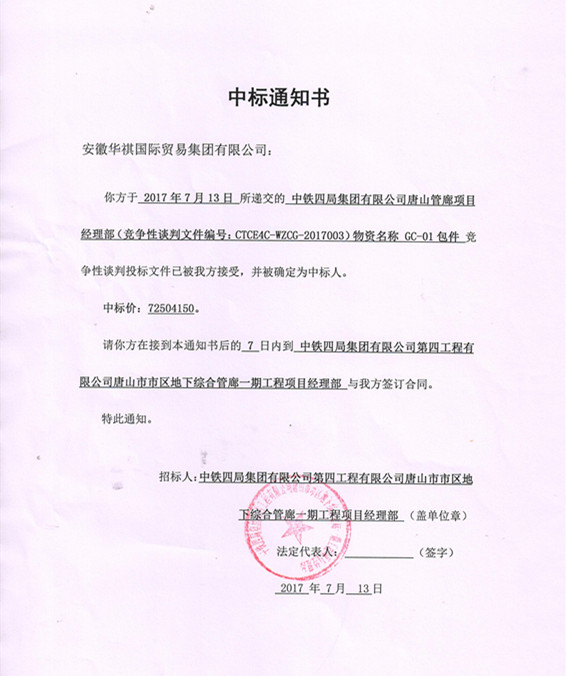 喜報(bào)！華祺集團(tuán)中標(biāo)唐山管廊項(xiàng)目