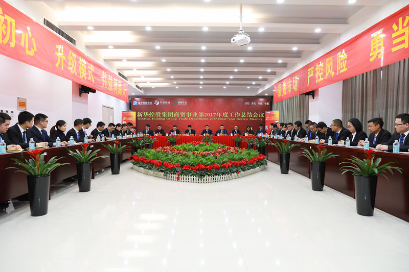 新華控股集團(tuán)商貿(mào)事業(yè)部2017年度工作總結(jié)會議圓滿閉幕！