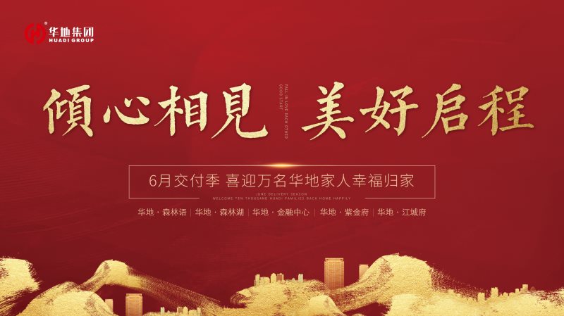 喜迎萬名業(yè)主幸福歸家，火熱開啟華地時間