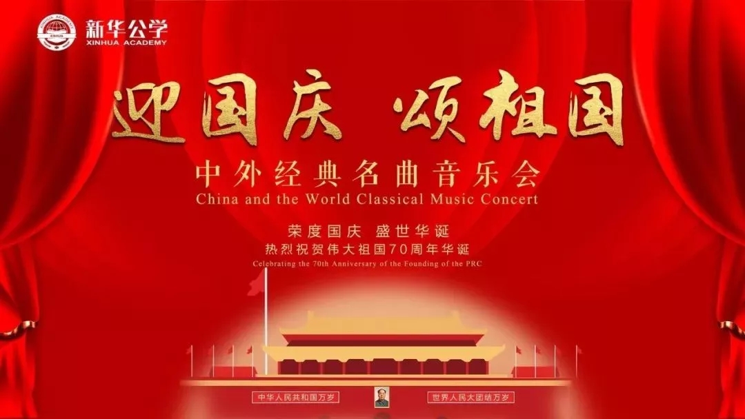 “迎國慶·頌祖國” 新華公學(xué)中外名曲音樂會成功舉行