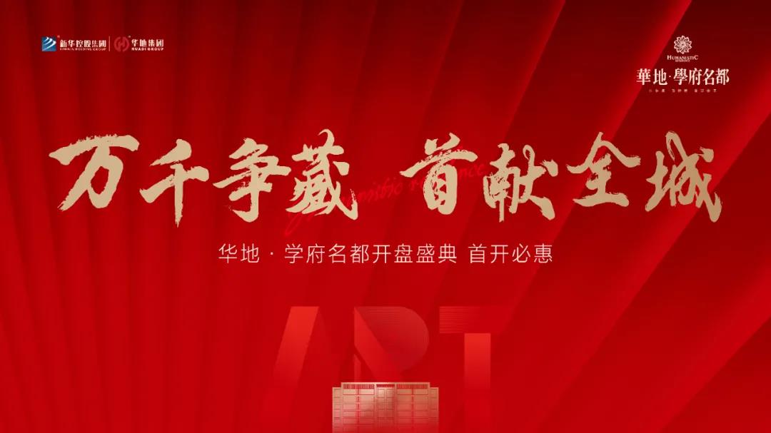 萬千爭藏，熱勢啟新丨宿遷華地·學(xué)府名都引爆跨年熱潮！