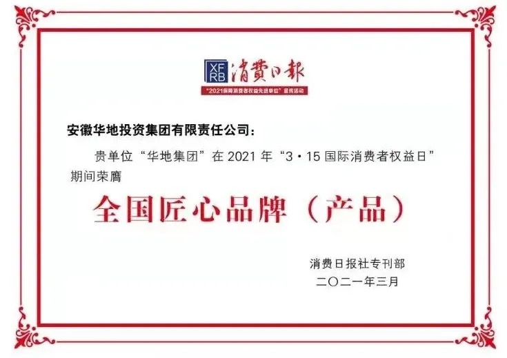 品質(zhì)華地，美好生活｜華地集團(tuán)榮獲“全國3 ?15匠心品牌”榮譽(yù)稱號(hào)！