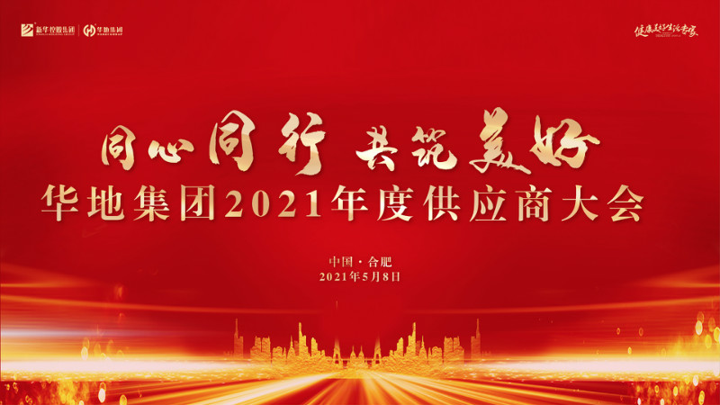 同心同行，共筑美好丨華地集團(tuán)2021年度供應(yīng)商大會(huì)圓滿舉行！