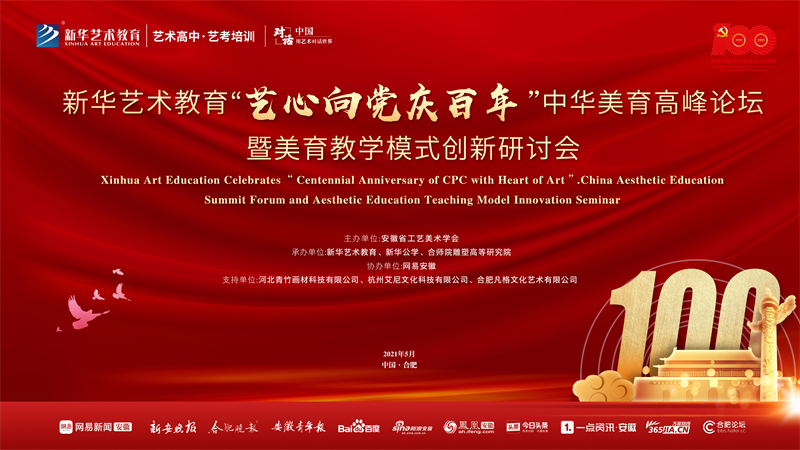 新華藝術(shù)教育“藝心向黨慶百年”中華美育高峰論壇暨美育教學(xué)模式創(chuàng)新研討會(huì)將于5月15日盛大舉行！