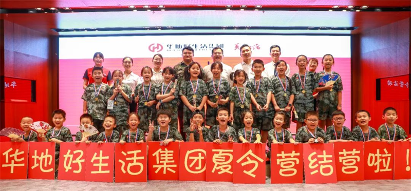 愛(ài)家總動(dòng)員丨華地好生活集團(tuán)“快樂(lè)成長(zhǎng)，暑我最嗨”夏令營(yíng)圓滿結(jié)營(yíng)