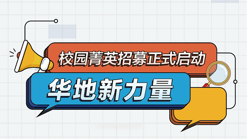 華地集團(tuán)丨2022屆新力量校園菁英招募正式啟動(dòng)！