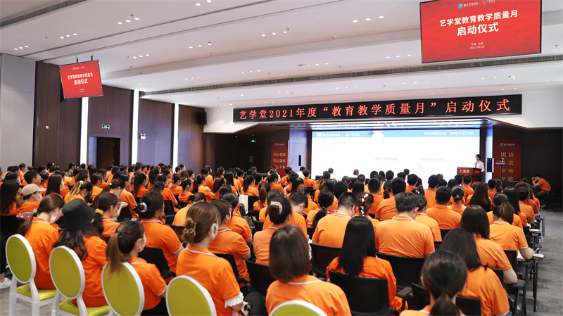 藝學(xué)堂2021年度全國(guó)教育教學(xué)質(zhì)量月啟動(dòng)儀式在肥隆重舉行！