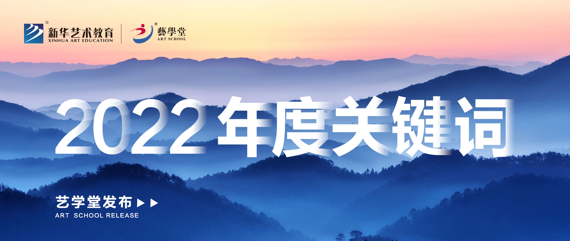 品質精進 | 藝學堂發(fā)布2022年度關鍵詞