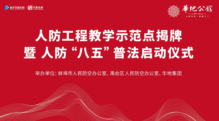 華地公館·暢園榮獲蚌埠市首個“人防工程教學(xué)示范點”評定表彰