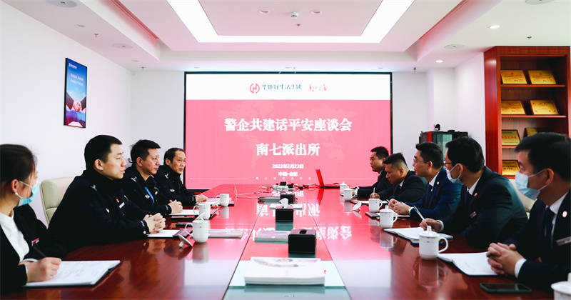 華地好生活集團丨深化警企共建共治，唱響美好生活“協(xié)奏曲”！