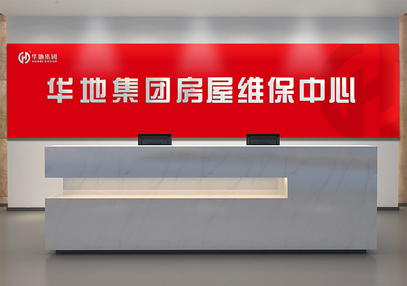 服務(wù)升級，煥新美好丨華地房屋維保中心，讓美好時刻online