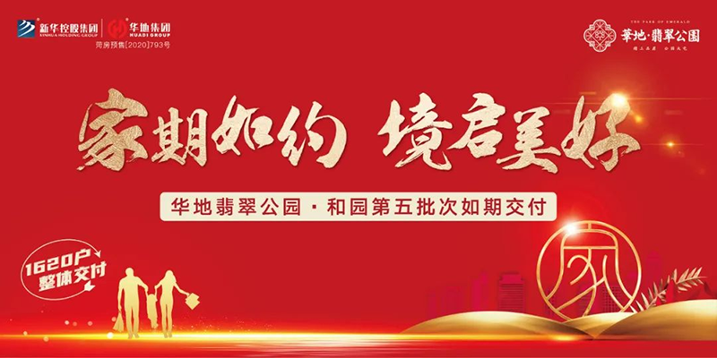家期如約 境啟美好丨菏澤華地翡翠公園·和園匠心交付！