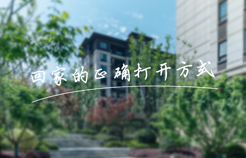 業(yè)主鏡頭下的美好，get回家的正確打開方式！