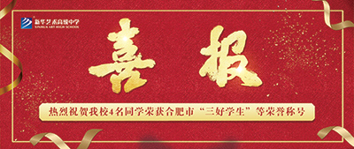 【喜報(bào)】新華藝術(shù)高級中學(xué)4名學(xué)生榮獲合肥市“三好學(xué)生”、“優(yōu)秀學(xué)生干部”等榮譽(yù)稱號
