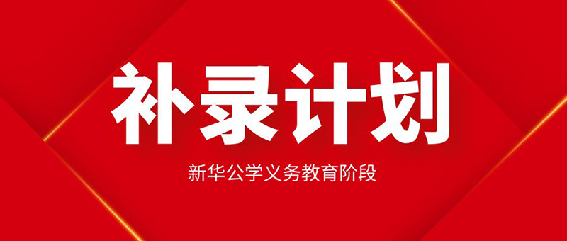 【更新公告】新華公學(xué)起始年級學(xué)位告急，補(bǔ)錄從速