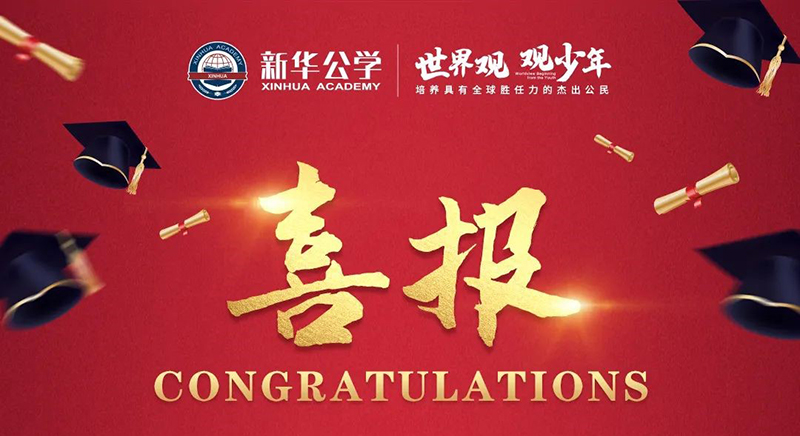 熱烈祝賀新華公學(xué)學(xué)子雅思首考取得好成績(jī)！