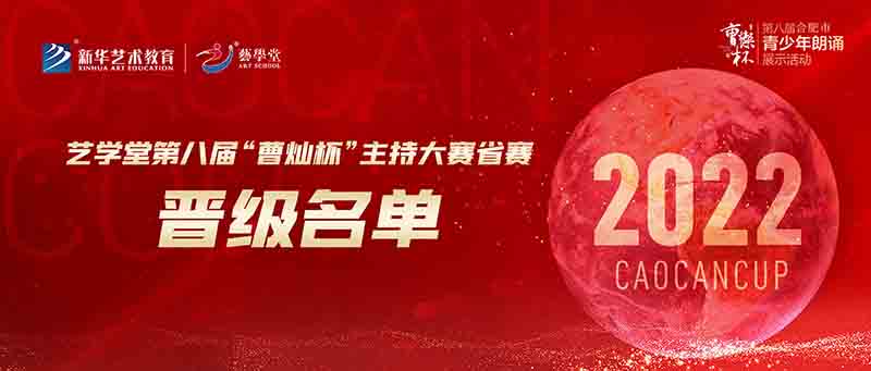 聚焦賽事 | 藝學(xué)堂第八屆“曹燦杯”主持大賽省賽名單來(lái)啦！