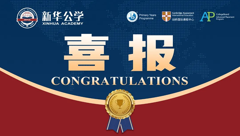 優(yōu)秀！新華師生再創(chuàng)佳績(jī)！