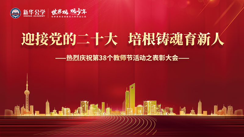 “迎接黨的二十大，培根鑄魂育新人”新華公學教師節(jié)表彰大會圓滿舉行！