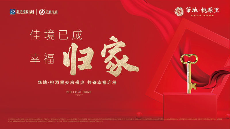 邳州華地·桃源里丨行勝于言，又一次美好交付！