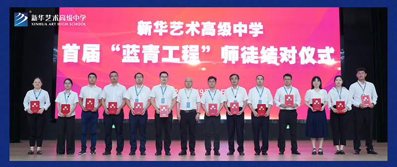 藍青同心又同夢，共赴新華好未來——我校舉行首屆“藍青工程”師徒結(jié)對儀式
