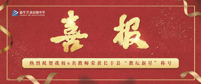 【喜報(bào)】熱烈祝賀我校6名教師榮獲長豐縣“教壇新星”稱號(hào)
