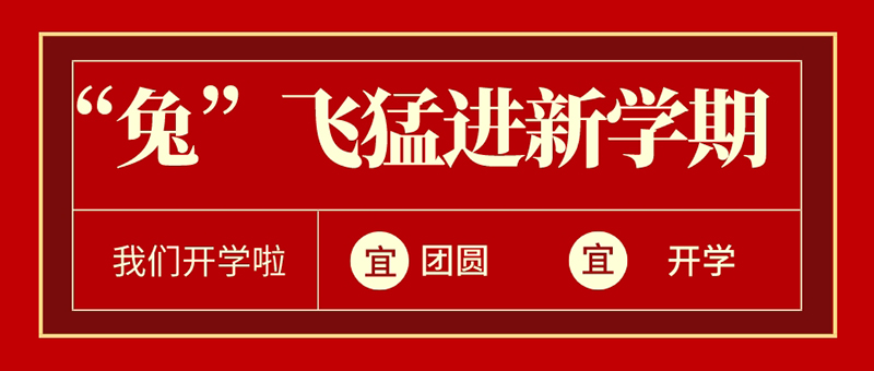 元宵+開學(xué) | “兔”飛猛進(jìn)新學(xué)期@新華少年，歡迎回家