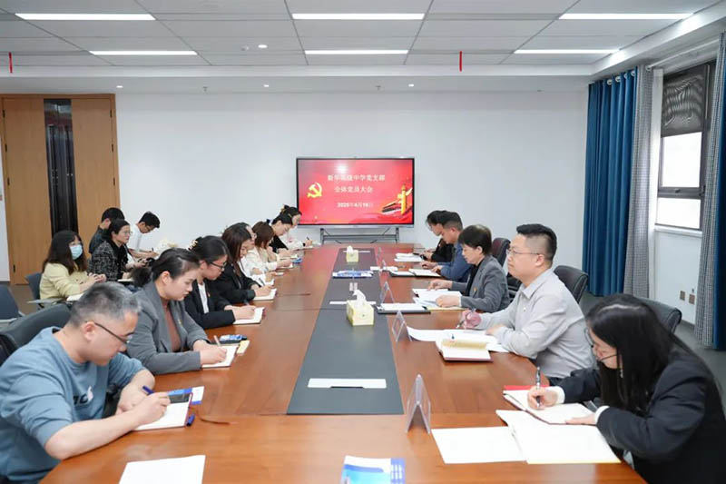 新華高級中學黨支部召開全體黨員大會：筑牢思想根基，賦能教育新征程